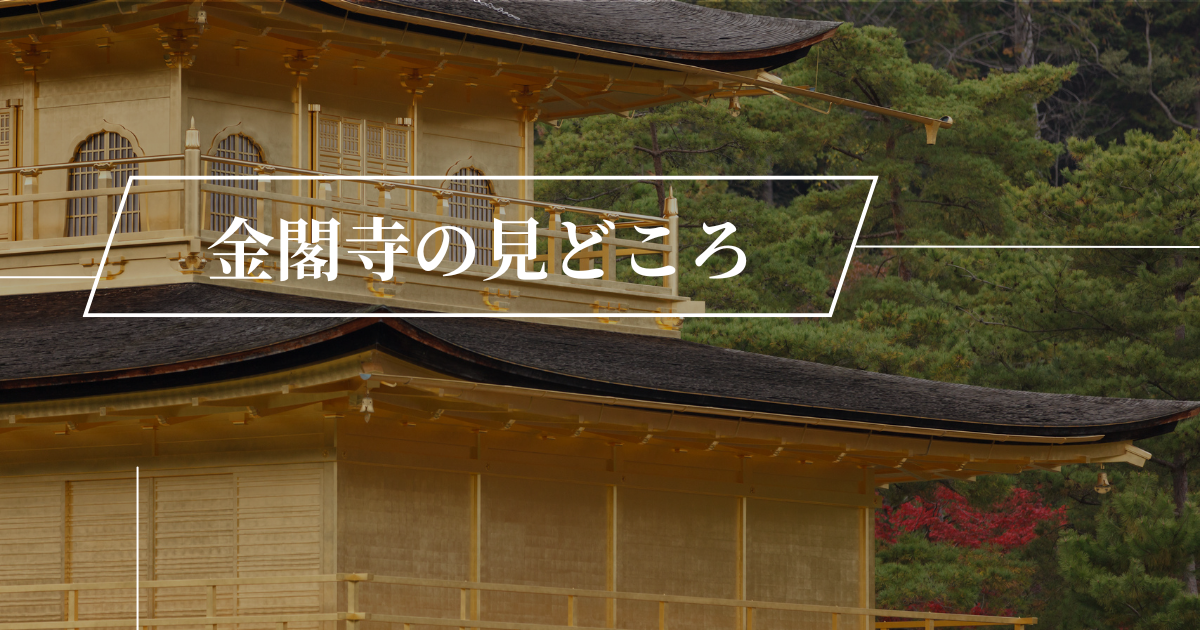 金閣寺の見どころ7選｜世界遺産にも登録されている京都有数の観光名所 