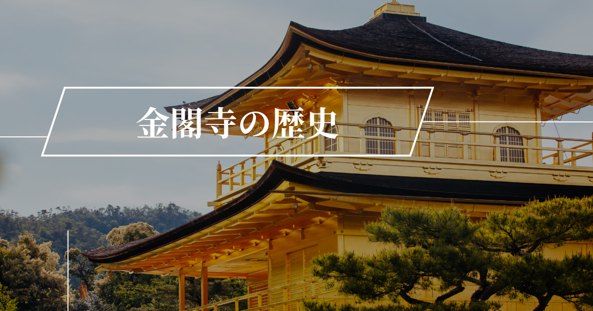 金閣寺の知られざる歴史｜義満が遺した美しき世界遺産の軌跡をたどる 