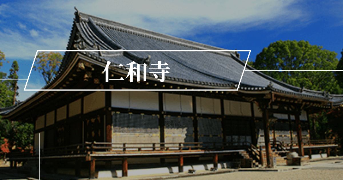 仁和寺ってどんなところ？歴史・見どころ・アクセスについて徹底解説 